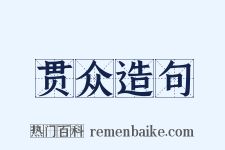 贯众造句是什么意思的图片